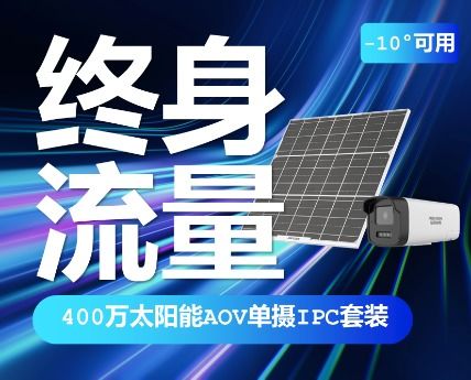 400萬WiFi版室內(nèi)雙鏡頭攝像頭（無網(wǎng)口版）評測 太陽能供電的監(jiān)控新選擇